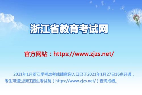 2021年浙江省會(huì)考成績查詢指南 時(shí)間、入口與教育信息咨詢