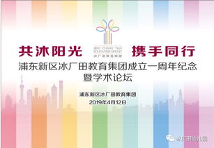 共沐陽光，攜手同行 冰廠田教育集團成立一周年紀念暨學術(shù)論壇隆重舉辦