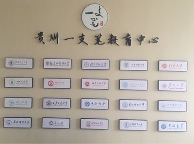 貴州教育咨詢新勢(shì)力 一支筆教育服務(wù)的探索與實(shí)踐